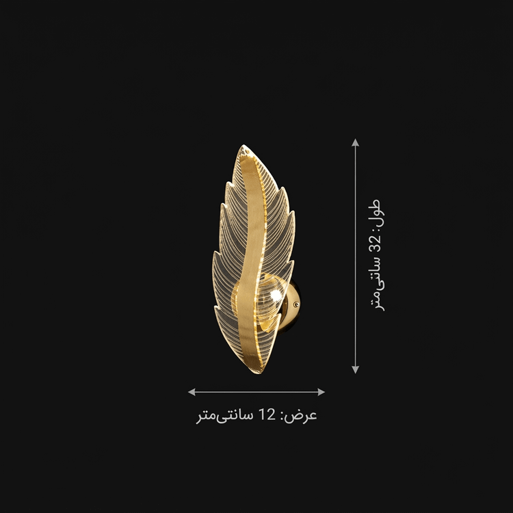 اینفوگرافی ابعاد و اندازه چراغ دیواری مدرن طرح برگ لوستکو (عرض ۱۲، طول ۳۲ سانتیمتر)